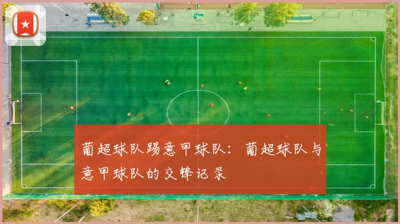 葡超球队踢意甲球队：葡超球队与意甲球队的交锋记录
