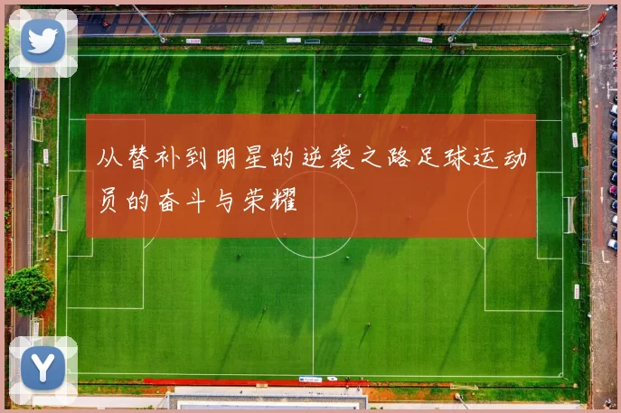 从替补到明星的逆袭之路足球运动员的奋斗与荣耀