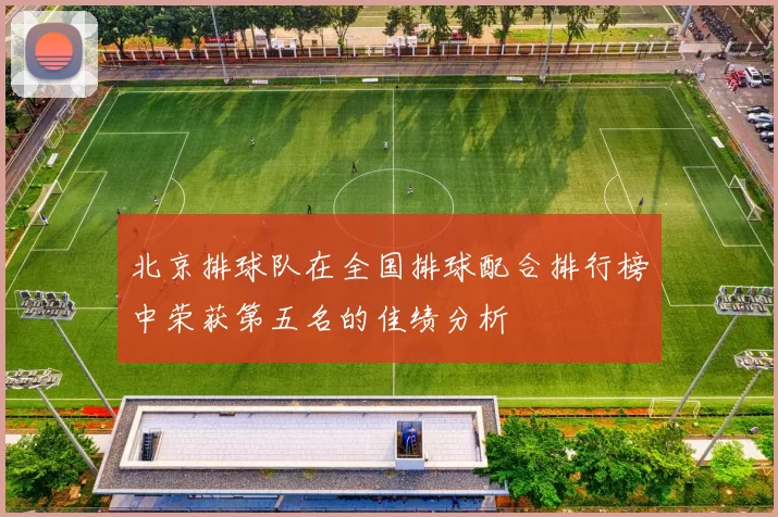 北京排球队在全国排球配合排行榜中荣获第五名的佳绩分析