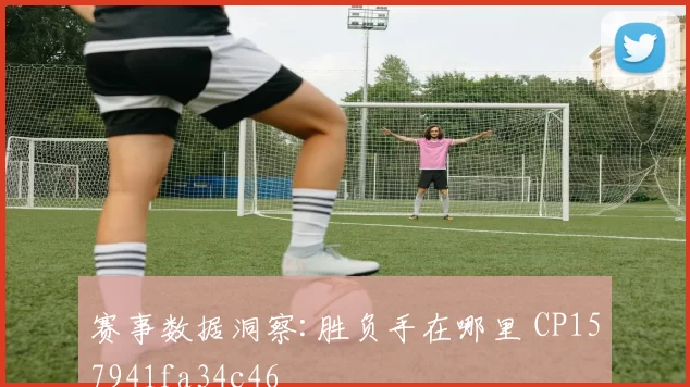 赛事数据洞察:胜负手在哪里 CP157941fa34c46