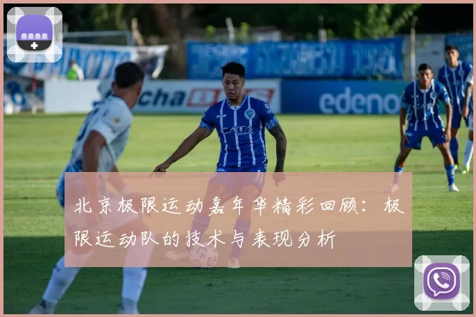 北京极限运动嘉年华精彩回顾：极限运动队的技术与表现分析