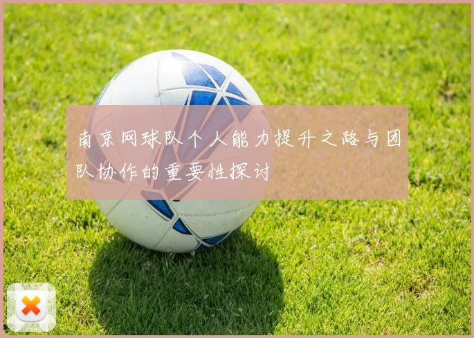 南京网球队个人能力提升之路与团队协作的重要性探讨