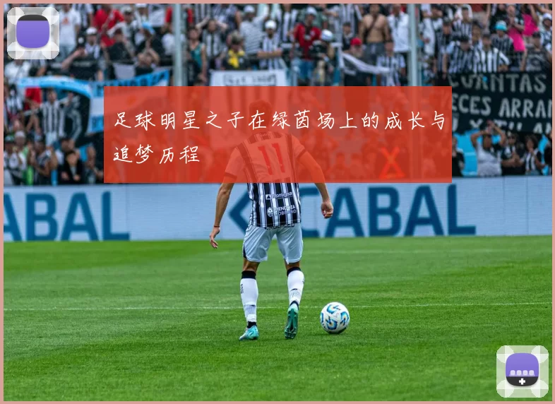 足球明星之子在绿茵场上的成长与追梦历程