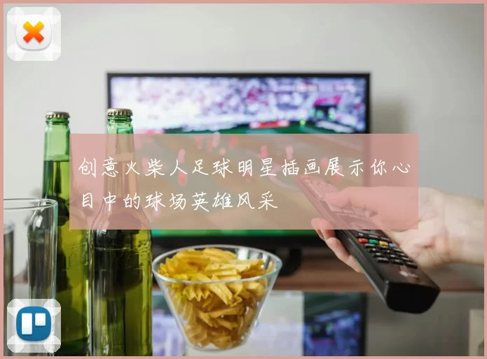 创意火柴人足球明星插画展示你心目中的球场英雄风采