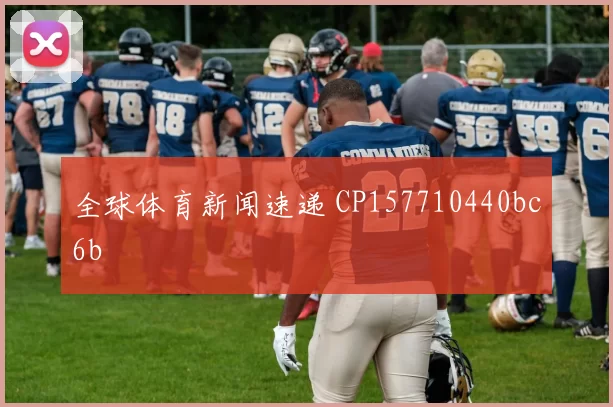 全球体育新闻速递 CP157710440bc6b