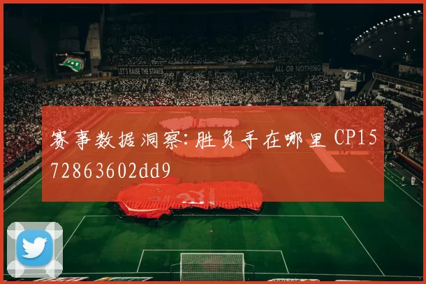赛事数据洞察:胜负手在哪里 CP1572863602dd9