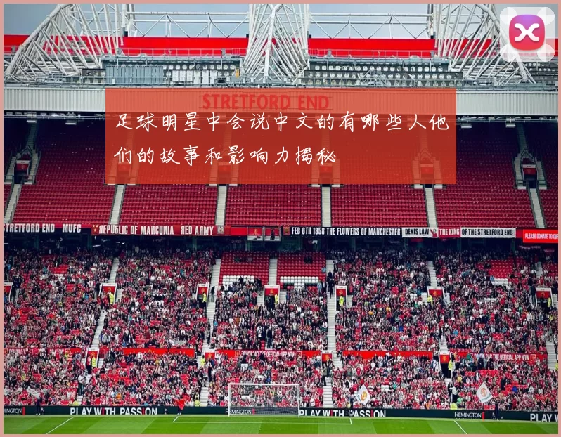 足球明星中会说中文的有哪些人他们的故事和影响力揭秘