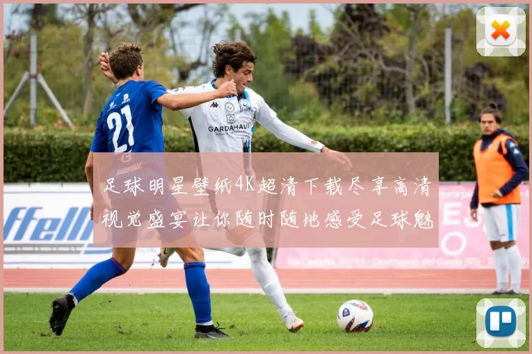 足球明星壁纸4K超清下载尽享高清视觉盛宴让你随时随地感受足球魅力