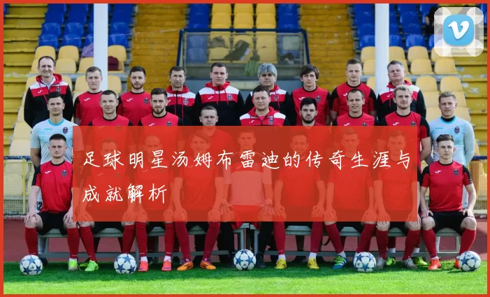 足球明星汤姆布雷迪的传奇生涯与成就解析
