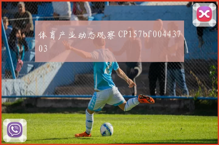 体育产业动态观察 CP157bf00443703