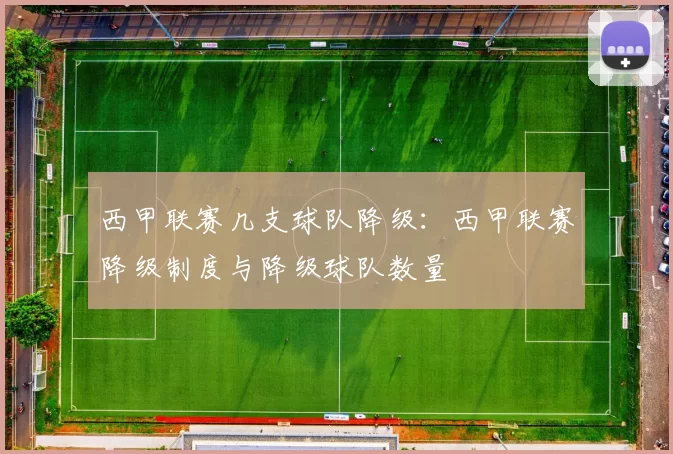 西甲联赛几支球队降级：西甲联赛降级制度与降级球队数量