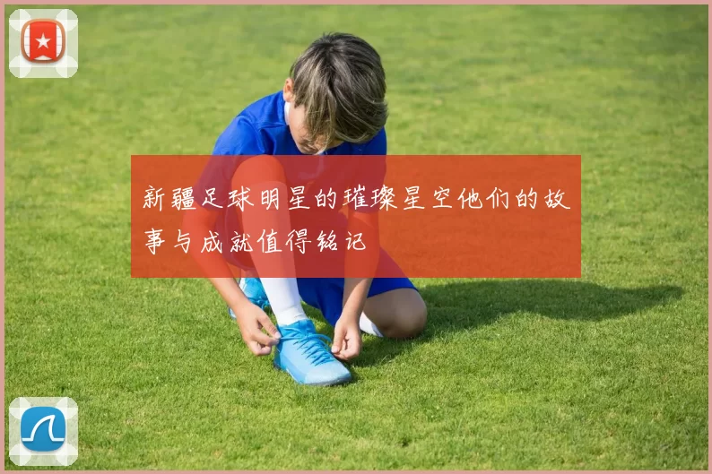 新疆足球明星的璀璨星空他们的故事与成就值得铭记