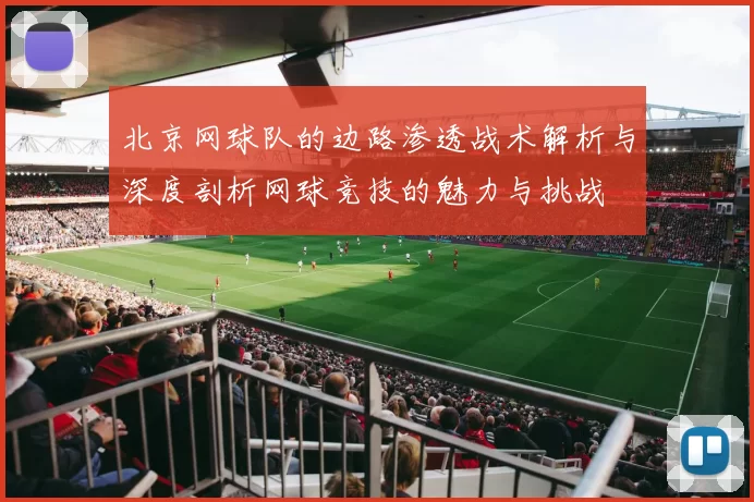 北京网球队的边路渗透战术解析与深度剖析网球竞技的魅力与挑战