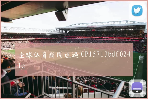 全球体育新闻速递 CP15713bdf0241e