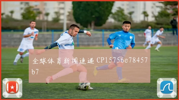 全球体育新闻速递 CP15756e78457b7