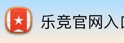 乐竞官网入口 logo