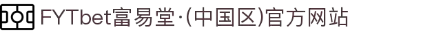 FYTbet富易堂·(中国区)官方网站